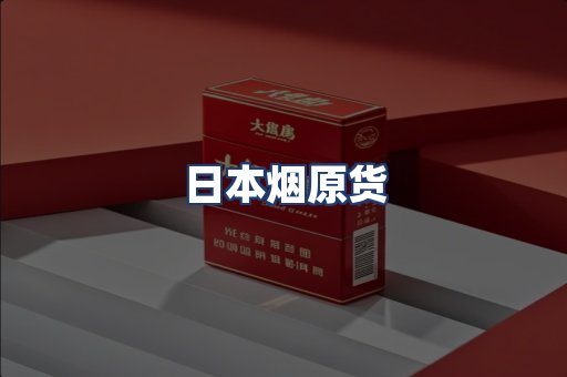 日本烟原货